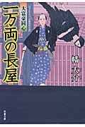 一万両の長屋 大富豪同心 (双葉文庫)