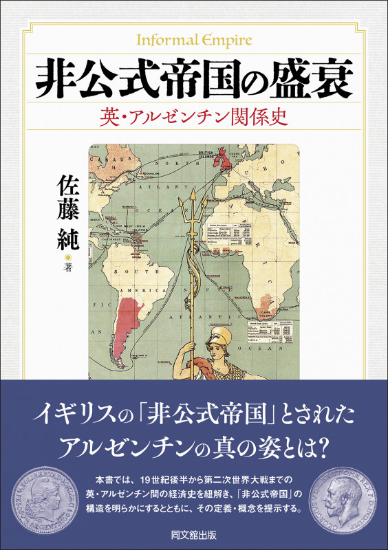 非公式帝国の盛衰 ―英・アルゼンチン関係史―