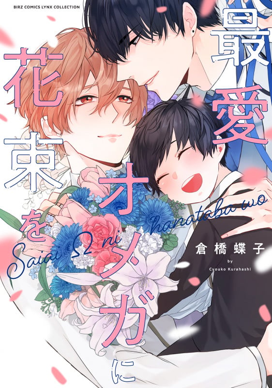 最愛オメガに花束を (バーズコミックス リンクスコレクション)