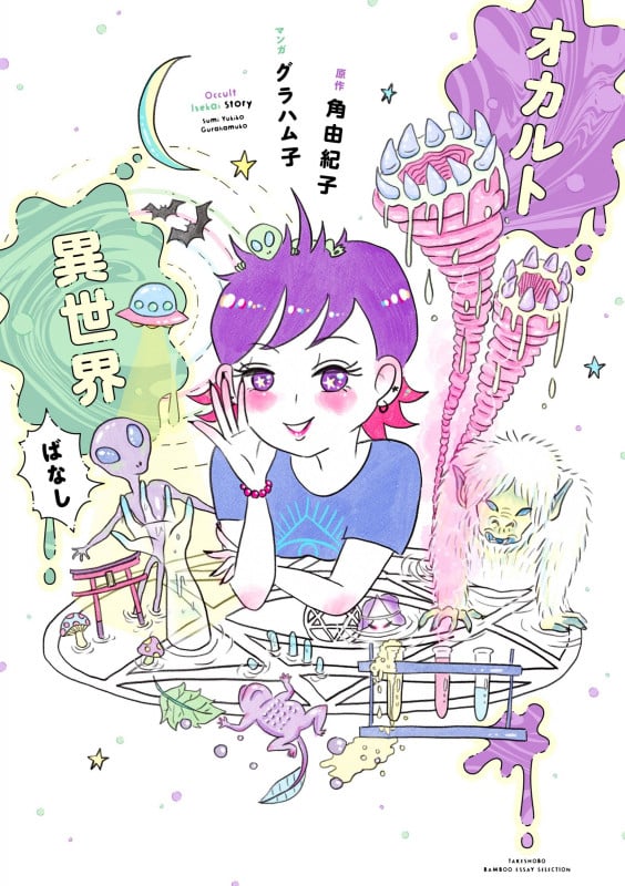 オカルト異世界ばなし コミックエッセイ (BAMBOO ESSAY SELECTION)