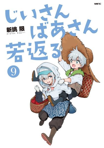 じいさんばあさん若返る 9 (MFC)