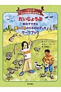 だいじょうぶ 自分でできる悪いくせのカギのはずし方ワークブック (イラスト版 子どもの認知行動療法 6)