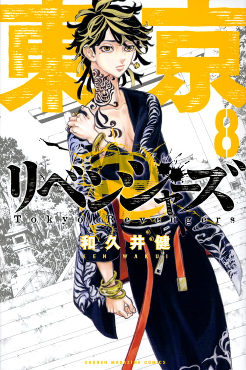 東京卍リベンジャーズ(8) (講談社コミックス)