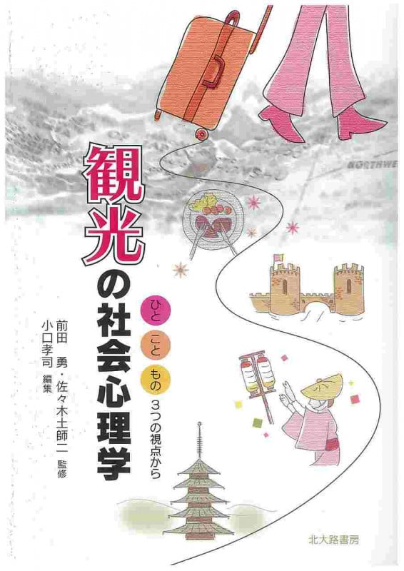 観光の社会心理学 ひと、こと、もの 3つの視点から (千葉大学文学部人文科学叢書)