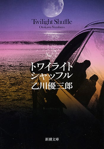 トワイライト・シャッフル (新潮文庫)