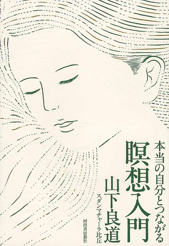 本当の自分とつながる瞑想入門
