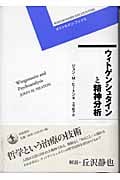 ウィトゲンシュタインと精神分析 (ポストモダン・ブックス)の詳細を見る