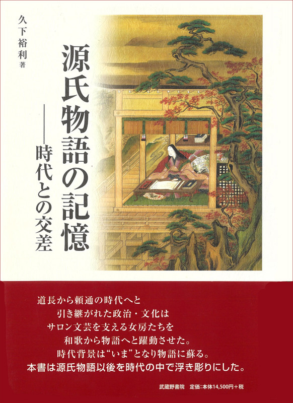 源氏物語の記憶 時代との交差