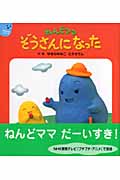 ねんどママ ぞうさんになった (ねんどママシリーズ)