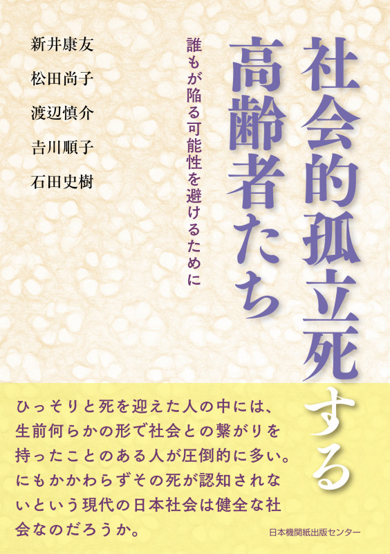 社会的孤立死する高齢者たち