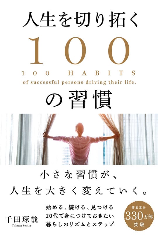 人生を切り拓く100の習慣の詳細を見る