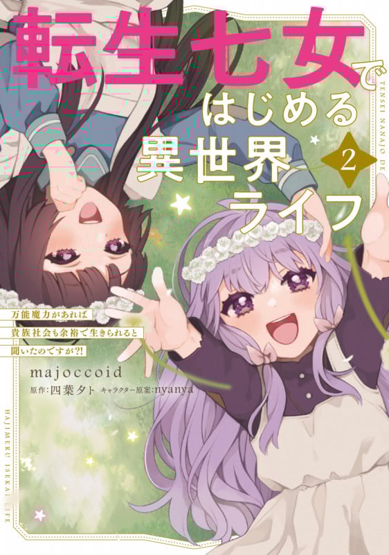 転生七女ではじめる異世界ライフ 2 万能魔力があれば貴族社会も余裕で生きられると聞いたのですが?! (2) (電撃コミックスNEXT)