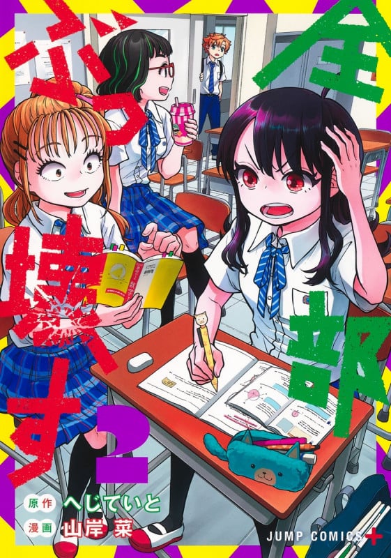 全部ぶっ壊す 2 (ジャンプコミックス)