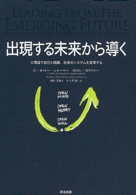 出現する未来から導く U理論で自己と組織、社会のシステムを変革する