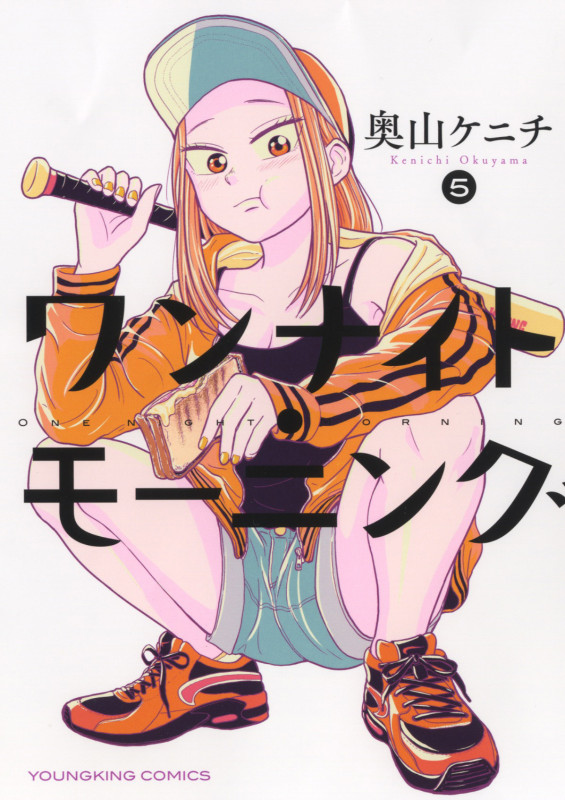 ワンナイト・モーニング 5 (5巻) (YKコミックス)