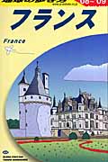 フランス (2008‐2009年版) (地球の歩き方 A06)の詳細を見る