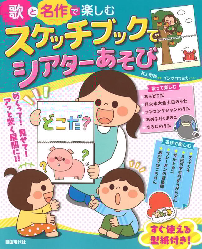 歌と名作で楽しむスケッチブックでシアターあそび