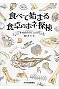 食べて始まる食卓のホネ探検 ゲッチョ先生のホネコレクション