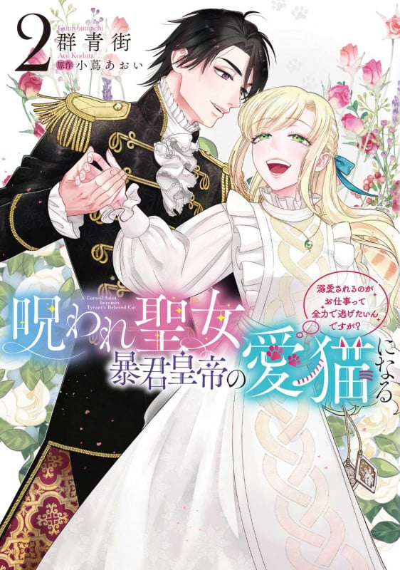 呪われ聖女、暴君皇帝の愛猫になる2 溺愛されるのがお仕事って全力で逃げたいんですが? (2) (フロース コミック)
