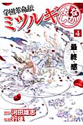 学園革命伝ミツルギ なかよし (4) (ヤングガンガンC)