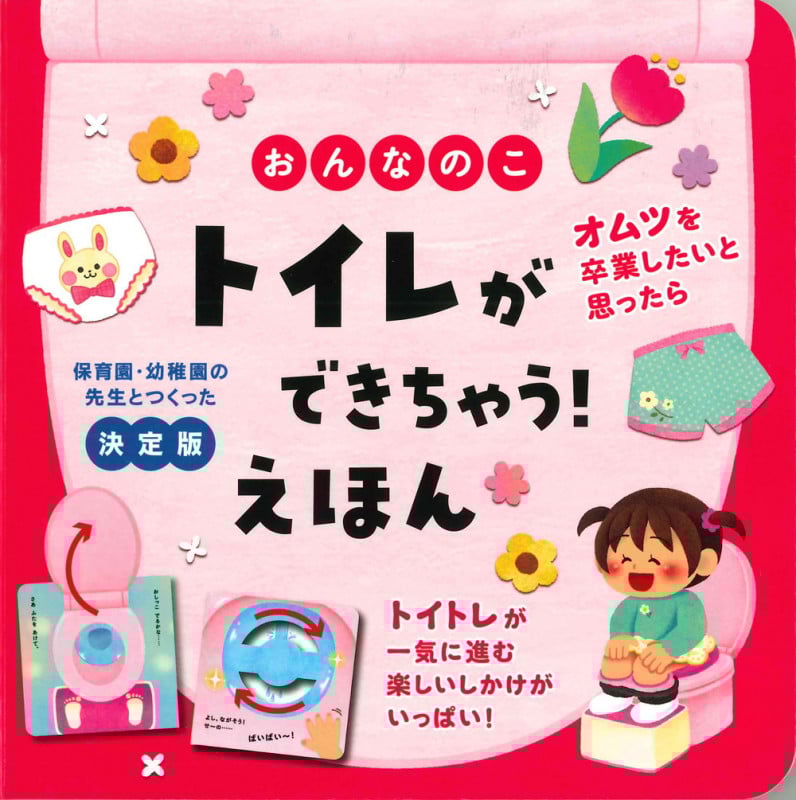 おんなのこ トイレができちゃう!えほん 決定版 (保育園・幼稚園の先生とつくった)