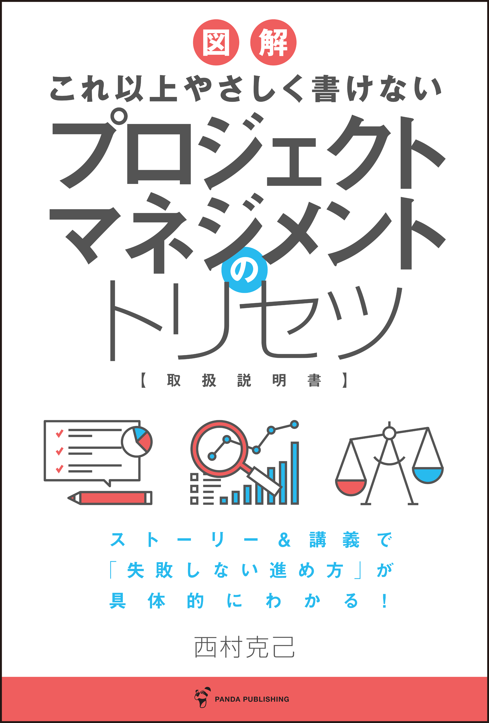 プロジェクトマネジメントのトリセツ これ以上やさしく書けない