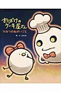 おばけのケーキ屋さん ひみつのねがいごと