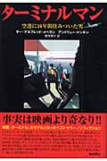 ターミナルマン 空港に16年間住みついた男