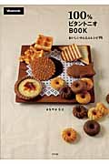 100%ビタントニオBOOK おいしいかんたんレシピ95