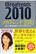 メガトレンド2010 新しい資本主義をつくる7つのトレンド