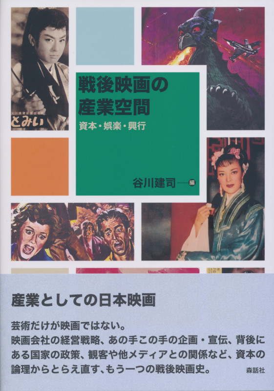 戦後映画の産業空間