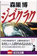ジゴクラク (光文社文庫)