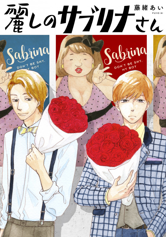 麗しのサブリナさん (フィールコミックスFCswing)