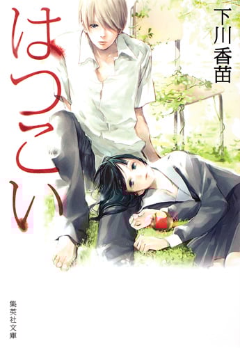 下川香苗 おすすめランキング (132作品) - ブクログ