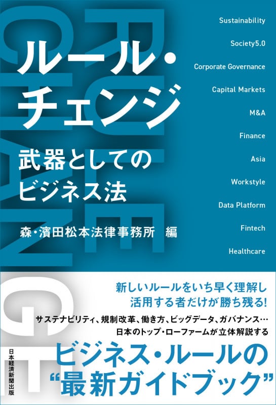 ルール・チェンジ 武器としてのビジネス法
