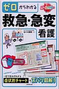 ゼロからわかる救急・急変看護