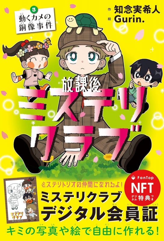 放課後ミステリクラブ3デジタル特典つき (動くカメの銅像事件) (放課後ミステリクラブ)