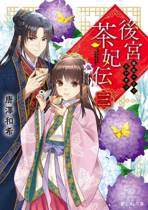 後宮茶妃伝 三 寵妃の愛で茶が育つ (3) (富士見L文庫)