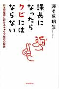 課長になったらクビにはならない 日本型雇用におけるキャリア成功の秘訣の詳細を見る