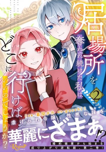 居場所を奪われ続けた私はどこに行けばいいのでしょうか? (2) (レジーナCOMICS)