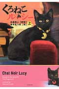 くろねこルーシー (上) (竹書房文庫)