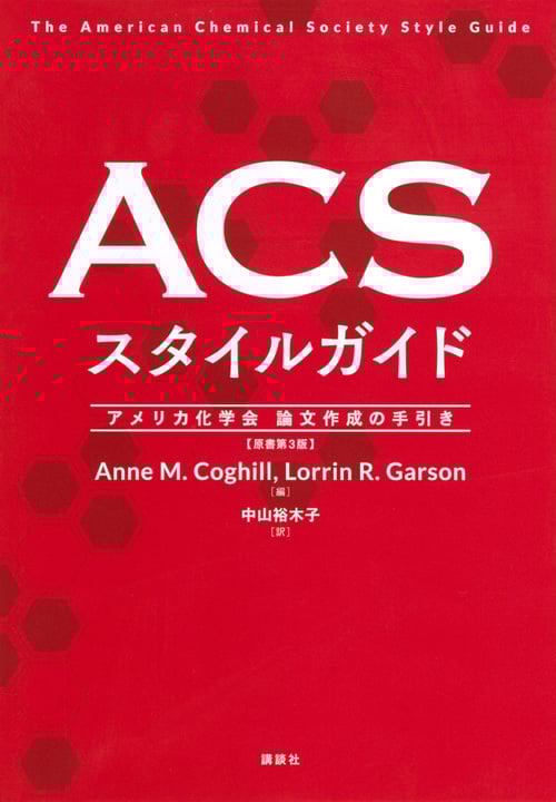 ACSスタイルガイド アメリカ化学会 論文作成の手引き (KS化学専門書)