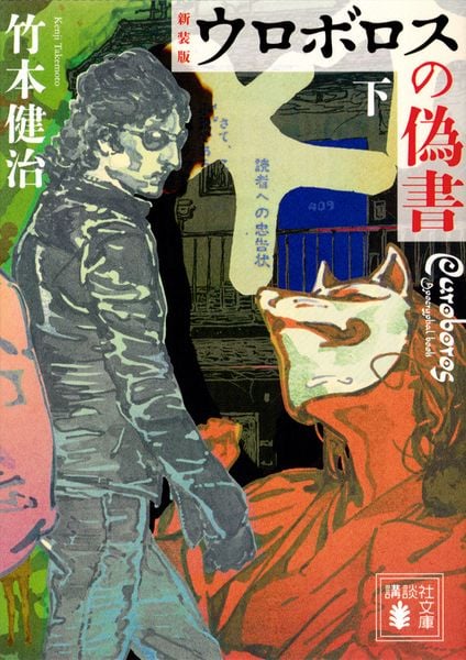サイン本 竹本健治 ゲーム三部作シリーズ 初版 帯 講談社文庫 竹本健治「ゲーム3部作」シリーズ特設サイト｜講談社文庫