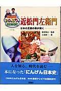 近松門左衛門 日本の芝居の幕が開く (NHKにんげん日本史)
