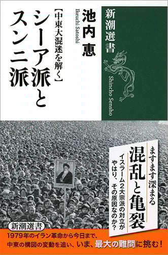シーア派とスンニ派 中東大混迷を解く (新潮選書)