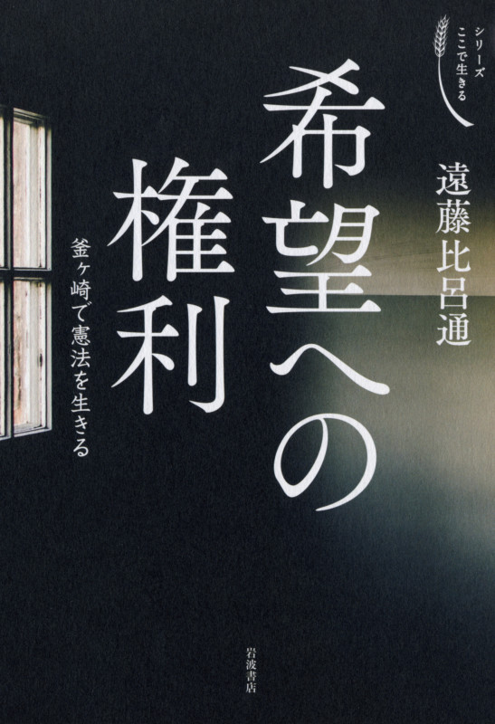 希望への権利 釜ヶ崎で憲法を生きる (シリーズ ここで生きる)