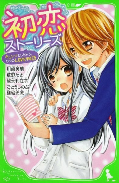 初恋ストーリーズ キュン・としちゃう、5つのLOVE物語 (角川つばさ文庫)の詳細を見る