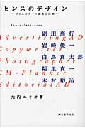 センスのデザイン クリエイターの感性と技術