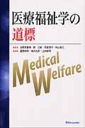医療福祉学の道標