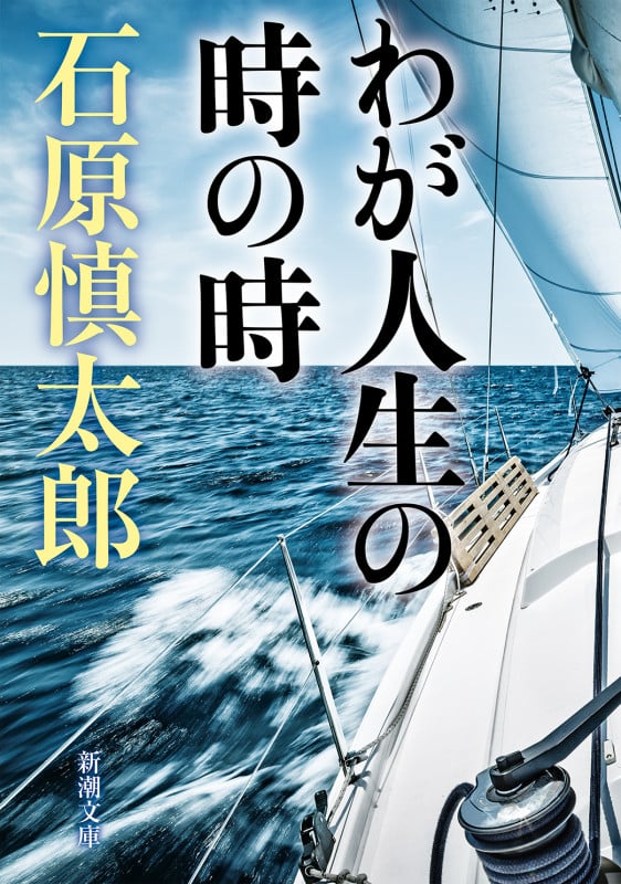 わが人生の時の時 (新潮文庫)